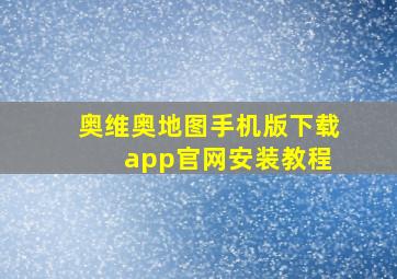 奥维奥地图手机版下载 app官网安装教程